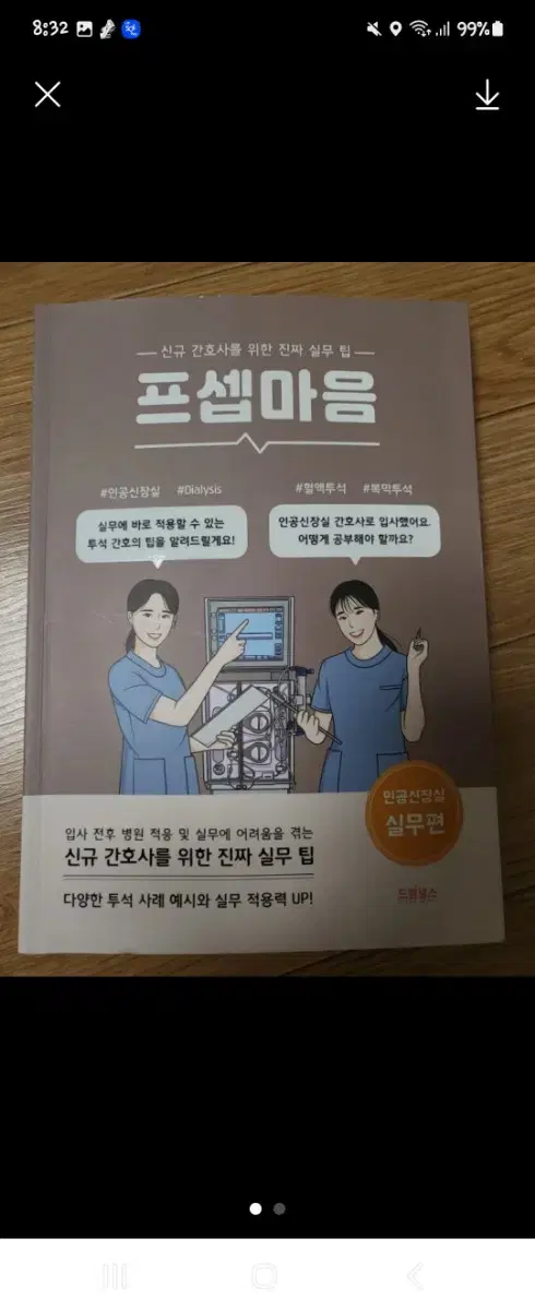 프셉마음(투석실 실무편)